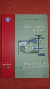 Διαχείριση Αποβλήτων 51/01: Φυσικό Περιβάλλον και Ρύπανση - Το χερσαίο περιβάλλον ως αποδέκτης αποβλήτων (Τόμος Α')
