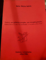 Σχολές και Μέθοδοι Ιστορίας και ιστοριογραφίας
