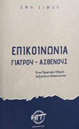 Επικοινωνία γιατρού - ασθενούς: Ένας πρακτικός οδηγός δεξιοτήτων επικοινωνίας