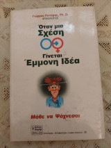Όταν μια σχέση γίνεται έμμονη ιδέα: Λύσε τα σχοινιά