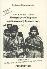 ΕΛΛΑΔΑ, 1941-1945: ΠΟΛΕΜΟΣ ΤΩΝ ΧΩΡΙΚΩΝ ΚΑΙ ΚΟΙΝΩΝΙΚΗ ΕΠΑΝΑΣΤΑΣΗ