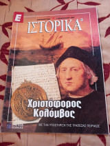 Ε Ιστορικά τεύχος 121