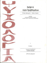 Σκεψη και λυση προβληματων