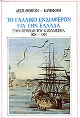 Το γαλλικό ενδιαφέρον για την Ελλάδα στην περίοδο του Καποδίστρια 1828-1831