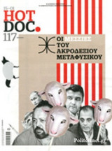 HOT DOC, ΤΕΥΧΟΣ 117-, 15/01/2017