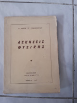 Ασκησεις φυσικης (α.μακρη-γ.σπηλιοπουλος ,1967)