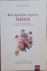 Μια αγκαλιά γεμάτη παιδιά: Βιωματικές διηγήσεις για την πολύτεκνη οικογένεια