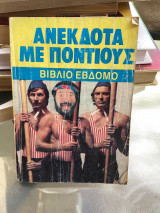 Ανέκδοτα με Ποντίους