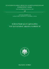 Η πολιτική και ιδεολογία του Αβδούλ Χαμήντ Β΄