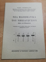 Νέα Μαθηματικά του Νηπιαγωγείου, βιβλίο του δασκάλου