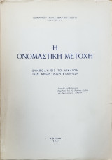 Η ΟΝΟΜΑΣΤΙΚΗ ΜΕΤΟΧΗ