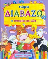 15 ΙΣΤΟΡΙΕΣ ΜΕ ΖΩΑ (ΠΑΚΕΤΟ)