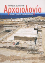 ΑΡΧΑΙΟΛΟΓΙΑ