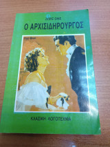 Ο αρχισιδηρουργος