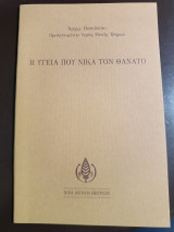 Η υγεία που νικά τον θάνατο