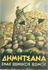 Δημητσάνα, ένας εθνικός βωμός