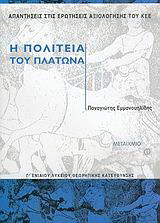 Η Πολιτεία του Πλάτωνα Γ΄ ενιαίου λυκείου: Απαντήσεις στις ερωτήσεις αξιολόγησης του ΚΕΕ: Θεωρητικής κατεύθυνσης