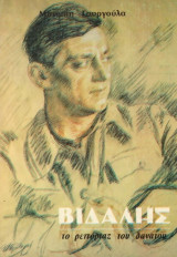 Βιδάλης το ρεπορτάζ του θανάτου