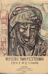 Οι ρίζες των ριζίτικων τραγουδιών Τα πανάρχαια τραγούδια της δυτικής Κρήτης