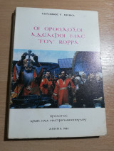 Οι ορθόδοξοι αδελφοί μας του βορρά