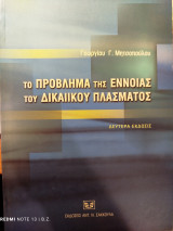 Το πρόβλημα της εννοίας του δικαιικού πλάσματος
