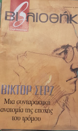 Βίκτορ Σερζ βιβλιοθήκη Ελευθεροτυπίας 468