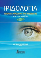 Ιριδολογία: Ιστορία και φιλοσοφία της ιριδολογίας