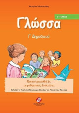 ΓΛΩΣΣΑ Γ’ΔΗΜΟΤΙΚΟΥ(B’ΤΕΥΧΟΣ): Ολοκληρωμένα Βιβλία για το Δημοτικό, για μαθητές στο φάσμα και με μαθησιακές δυσκολίες.