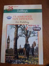 Οι διακοπές του πρίγκιπα