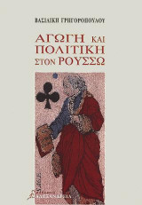 Αγωγή και πολιτική στον Ρουσσώ