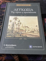 Λευκωσία της νήσου η πρωτεύουσα