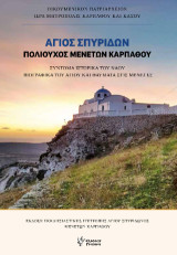 Αγιος Σπυρίδων, πολούχος Μενετών Καρπάθου: ΣΥΝΤΟΜΑ ΙΣΤΟΡΙΚΑ ΤΟΥ ΝΑΟΥ ΒΙΟΓΡΑΦΙΚΑ ΤΟΥ ΑΓΙΟΥ ΚΑΙ ΘΑΥΜΑΤΑ ΣΤΙΣ ΜΕΝΕΤΕΣ.