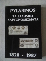 Τα ελληνικά χαρτονομίσματα 1828-1987