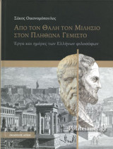 ΑΠΟ ΤΟΝ ΘΑΛΗ ΤΟΝ ΜΙΛΗΣΙΟ ΣΤΟΝ ΠΛΗΘΩΝΑ ΓΕΜΙΣΤΟ