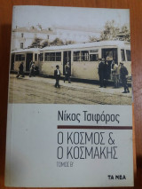 Ο κόσμος και ο κοσμάκης τόμος β