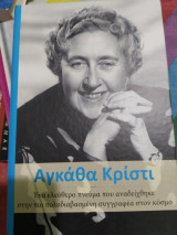 Σπουδαίες γυναίκες Αγκάθα Κρίστι