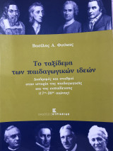 Το ταξίδεμα των παιδαγωγικών ιδεών