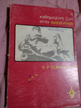 Η καθημερινή ζωή στην Αναγεννησι