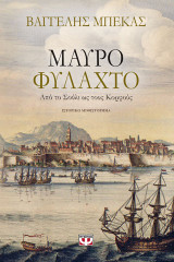 Μαύρο φυλαχτό: Από το Σούλι ως τους Κορφούς: Ιστορικό μυθιστόρημα