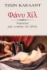 ΦΑΝΥ ΧΙΛ