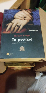 Το µυστικό "Secretum"