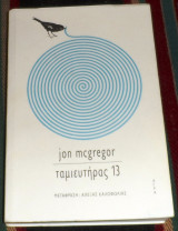 Ταμιευτήρας 13 McGregor Jon 2020