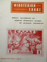 Φιλοτελική Ελλάς - Απρίλιος 1968 - Έτος Θ΄- ΑΡΙΘ. 92