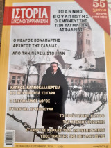 Ιστορία Εικονογραφημένη, τεύχη 651, 654, 659, 663.