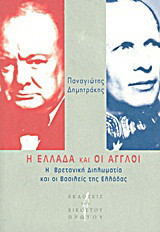 Η Ελλάδα και οι Άγγλοι: Η βρετανική διπλωματία και οι βασιλείς της Ελλάδας