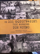 Οι 100 φωτογραφίες που συγκλόνισαν τον κόσμο