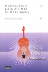 ΜΑΡΚΕΤΙΝΓΚ, ΚΑΙΝΟΤΟΜΙΑ ΚΑΙ ΠΟΛΙΤΙΣΜΟΣ