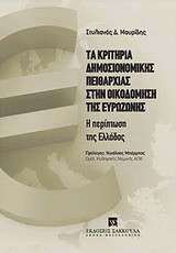 Τα κριτήρια δημοσιονομικής πειθαρχίας στην οικοδόμηση της ευρωζώνης: Η περίπτωση της Ελλάδος