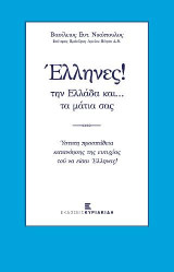 Έλληνες! την Ελλάδα και.. τα μάτια σας: Ύστατη προσπάθεια κατανόησης της ευτυχίας τού να είσαι Έλληνας!