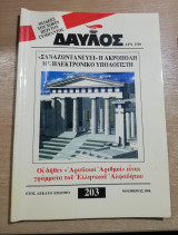 Δαυλός #203